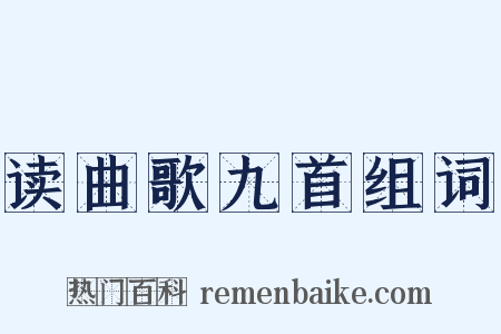 读曲歌九首组词是什么意思的图片